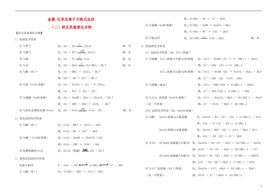 高三化学常见物质的化学性质制备及检验铝及其重要化合物_第1页