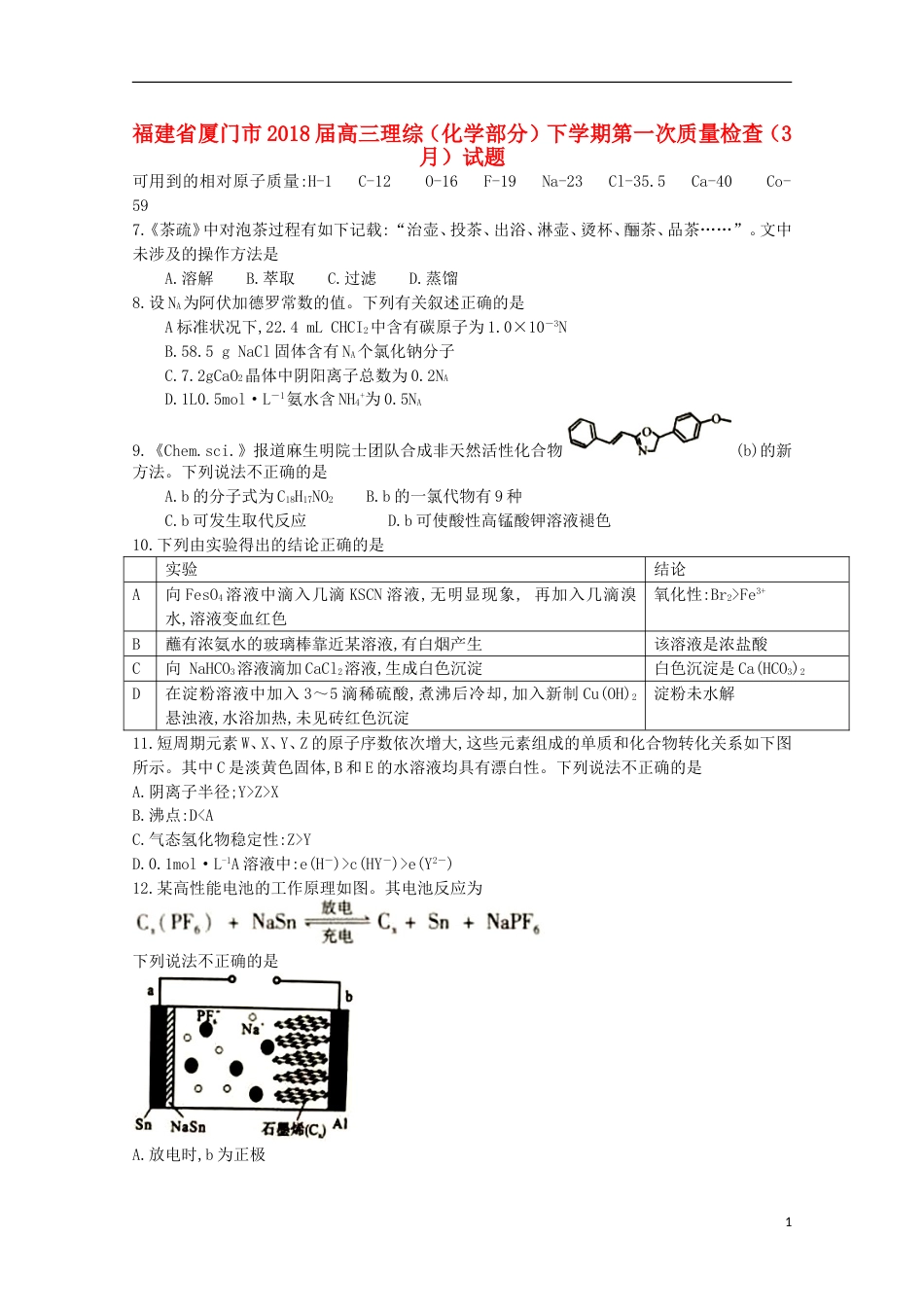 高三理综化学部分下学期第一次质量检查月试题_第1页