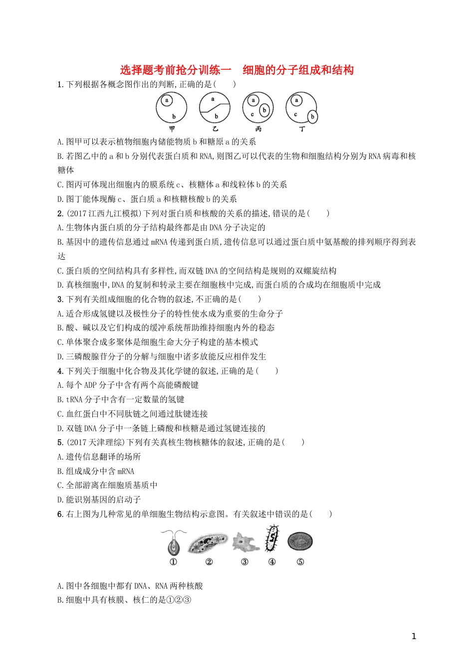 高三生物二轮复习选择题考前抢分训练一细胞的分子组成和结构专题训练新人教_第1页