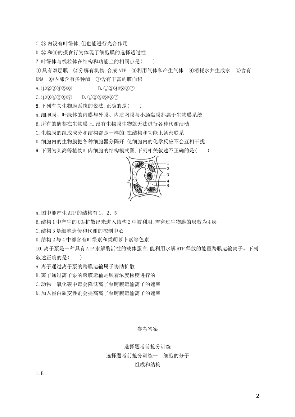 高三生物二轮复习选择题考前抢分训练一细胞的分子组成和结构专题训练新人教_第2页