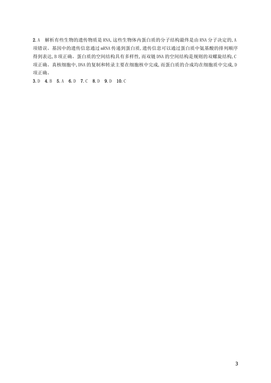 高三生物二轮复习选择题考前抢分训练一细胞的分子组成和结构专题训练新人教_第3页