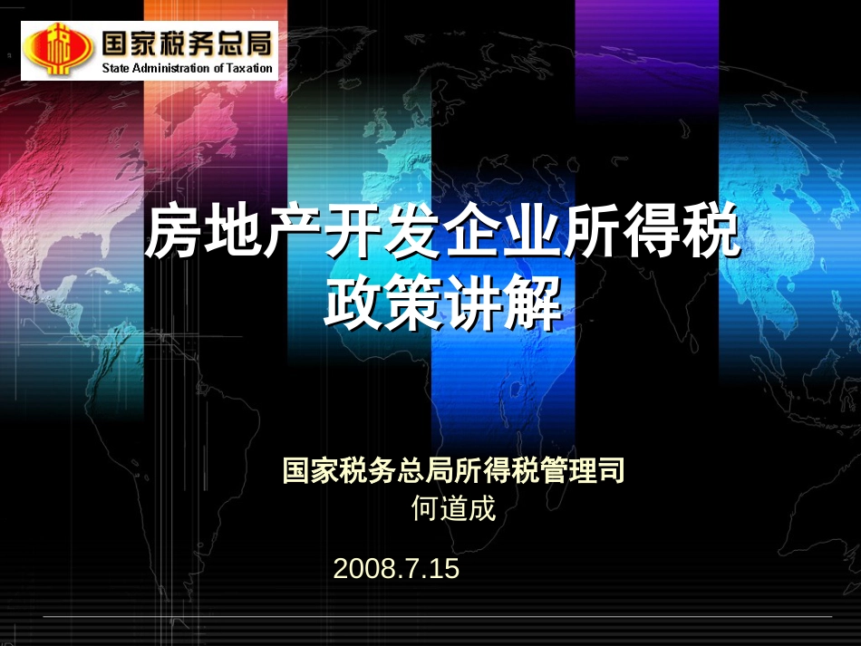 房地产开发企业所得税政策讲解ppt 138页_第1页