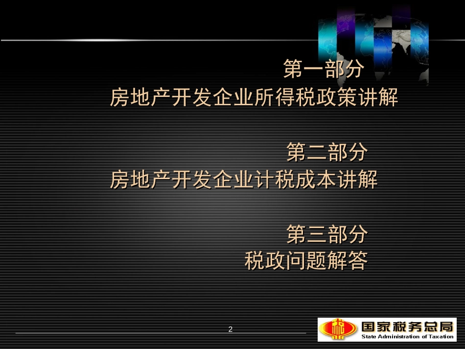 房地产开发企业所得税政策讲解ppt 138页_第2页