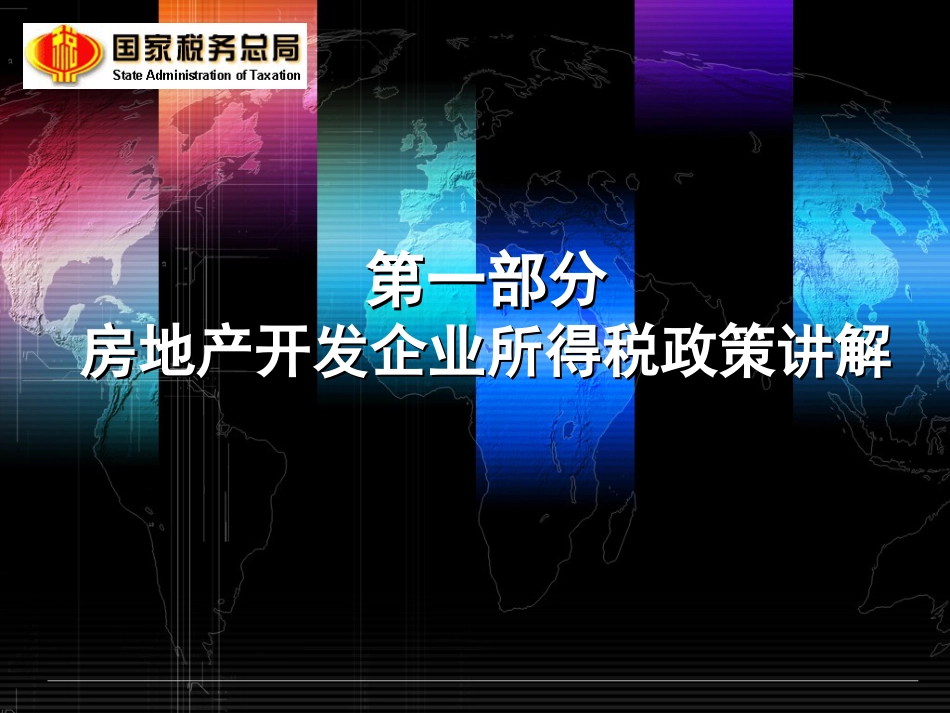 房地产开发企业所得税政策讲解ppt 138页_第3页