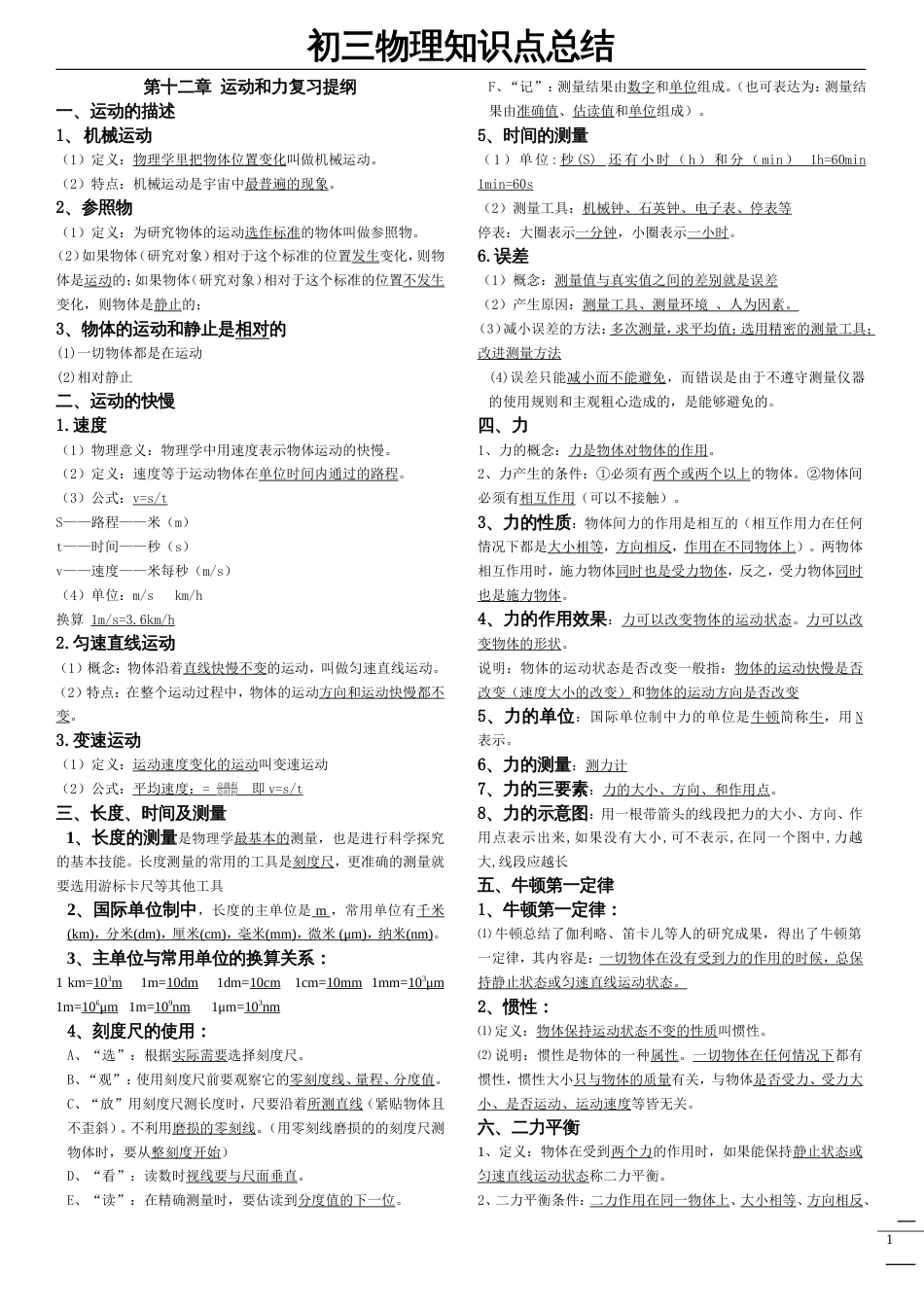 初三物理知识点归纳[共8页]_第1页