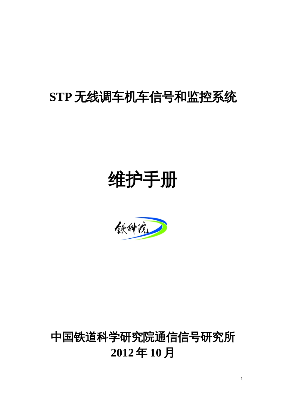 STP调车监控系统维护手册[共18页]_第1页