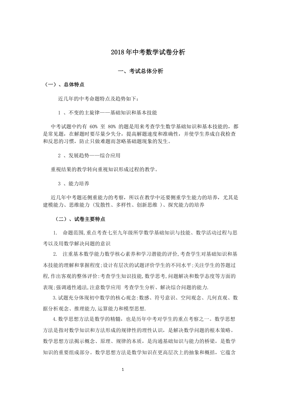 河北省中考数学试卷分析_第1页