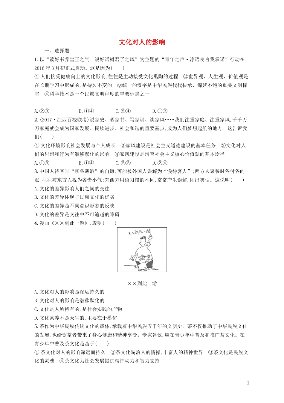 高三政治一轮复习第一单元文化与生活文化对人的影响考点规范练新人教必修_第1页