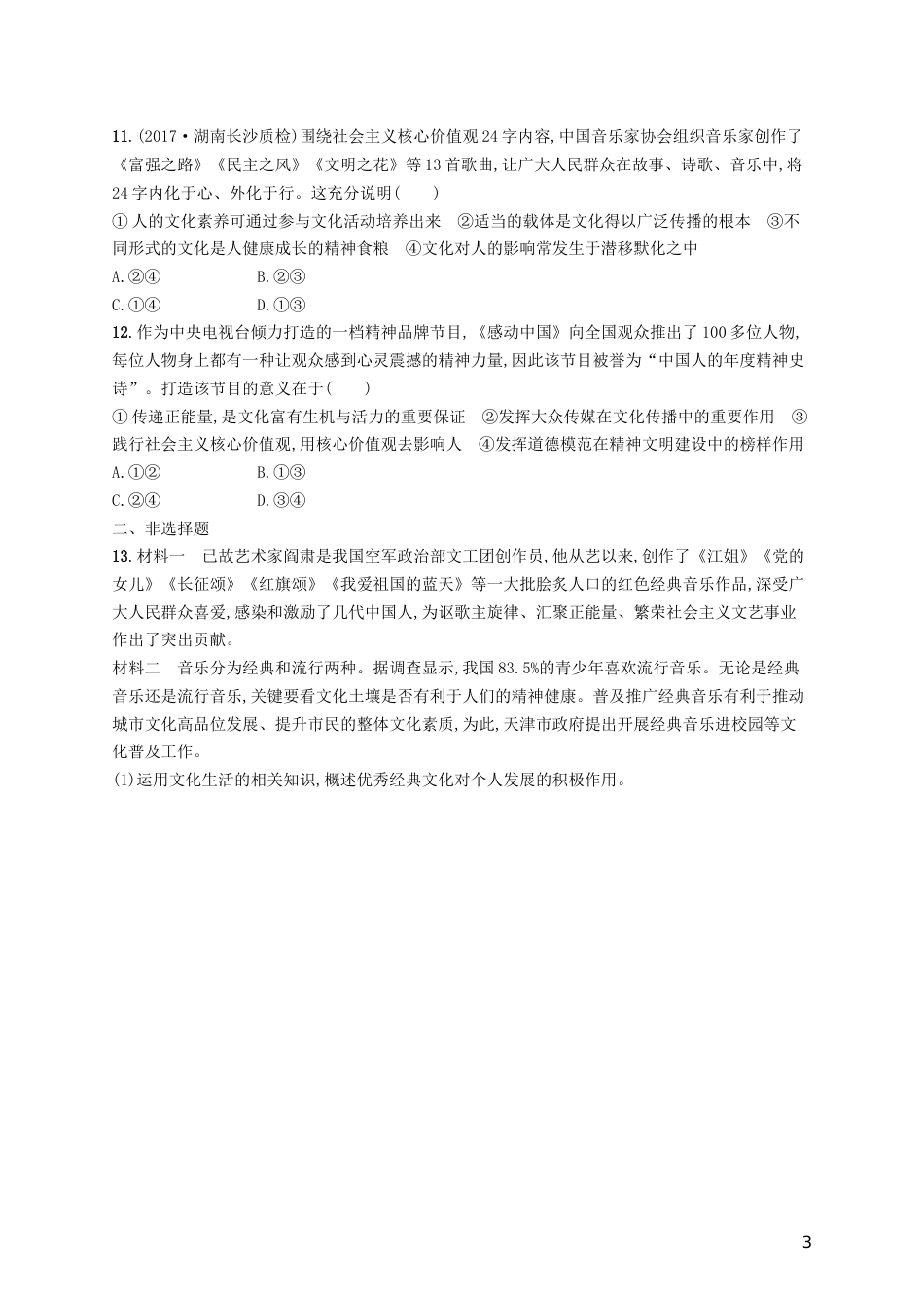 高三政治一轮复习第一单元文化与生活文化对人的影响考点规范练新人教必修_第3页