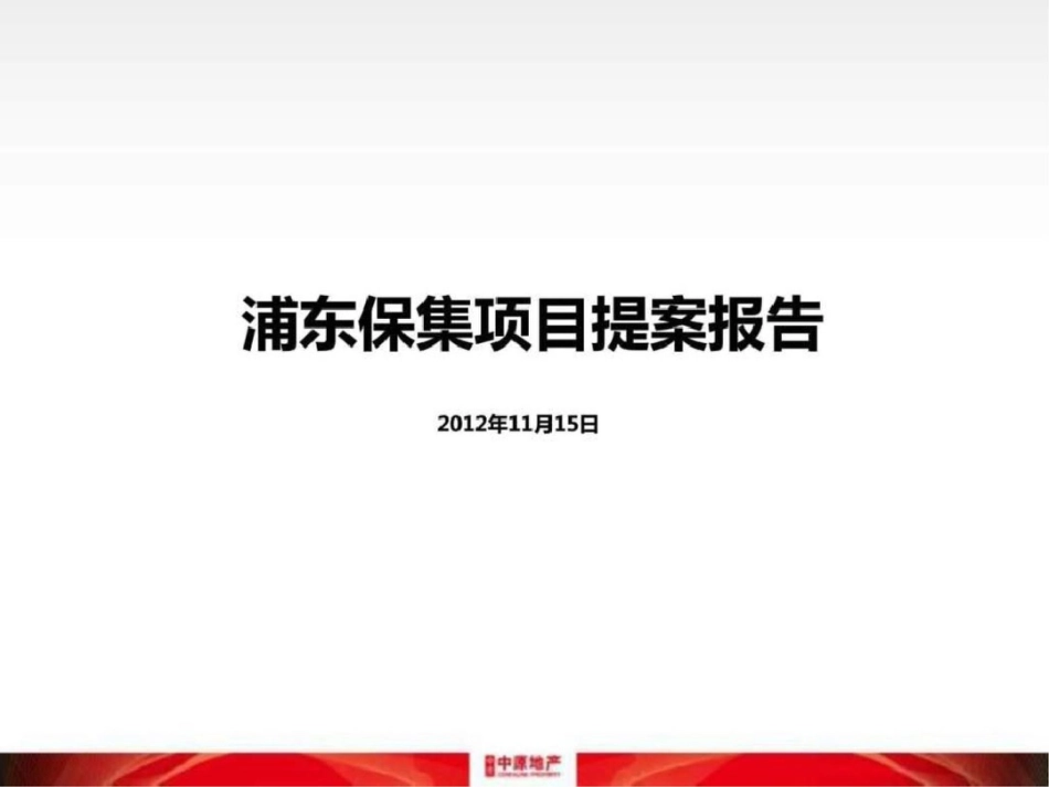 15日中原上海浦东保集项目提案报告文档资料_第2页