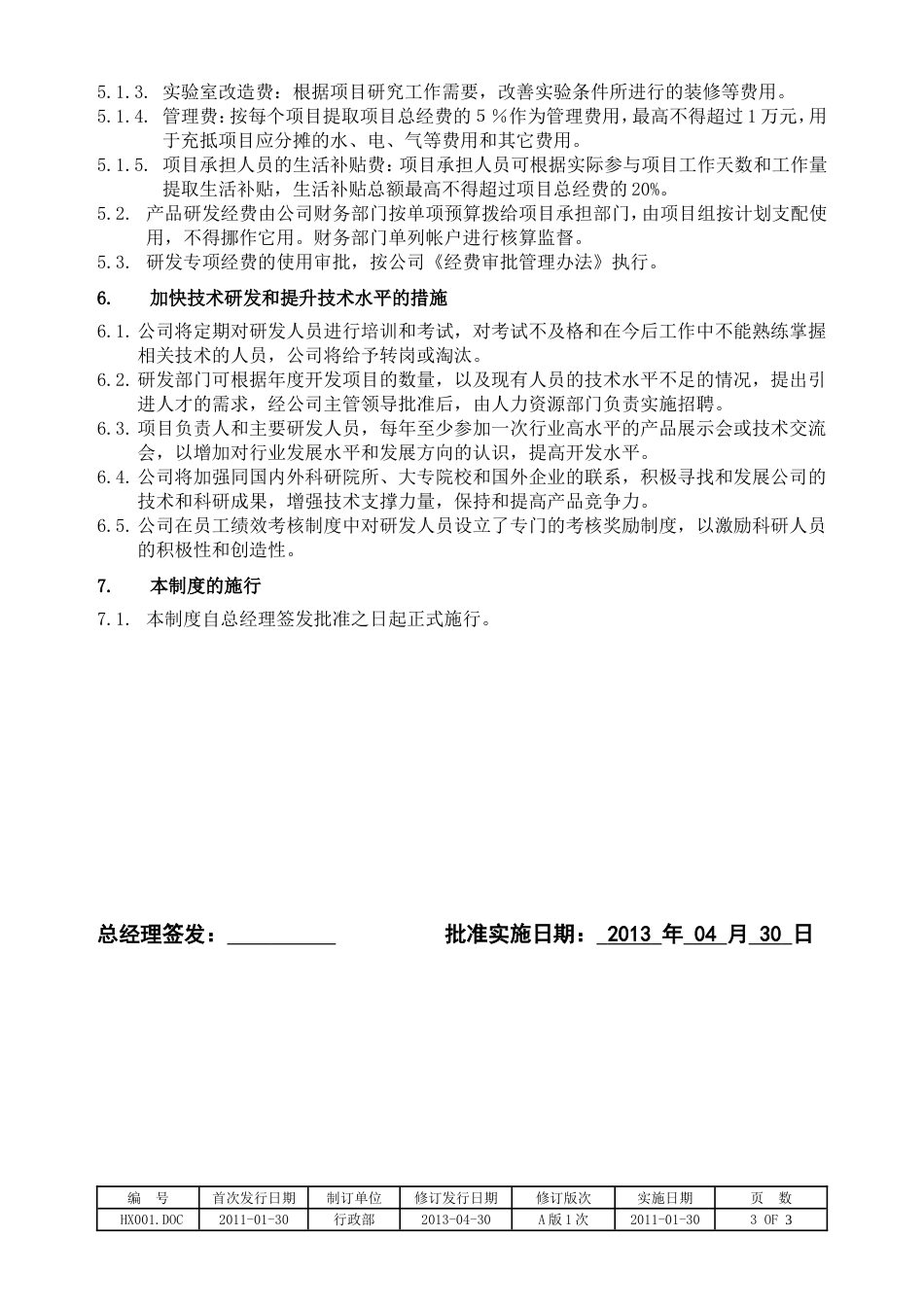 研发机构管理章程[共3页]_第3页
