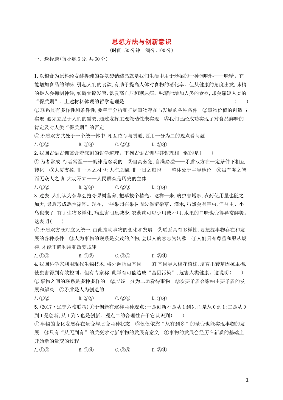 高三政治一轮复习单元质检卷思想方法与创新意识新人教必修_第1页