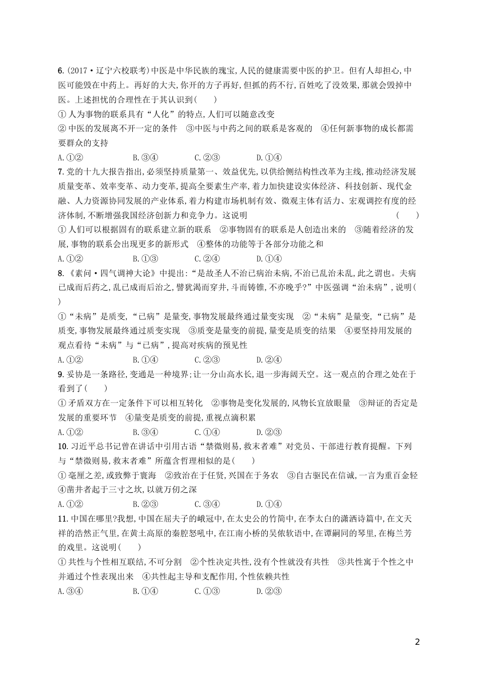 高三政治一轮复习单元质检卷思想方法与创新意识新人教必修_第2页