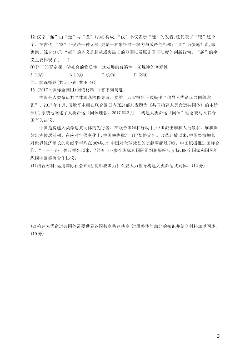 高三政治一轮复习单元质检卷思想方法与创新意识新人教必修_第3页