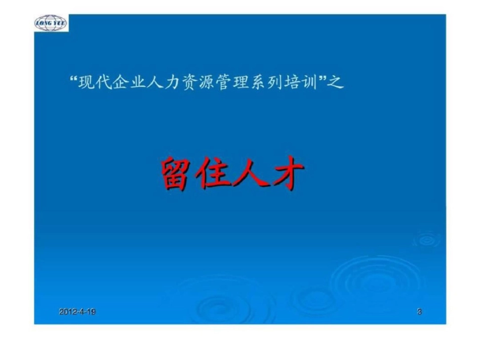 “现代企业人力资源管理系列培训”之——留住人才文档资料_第3页