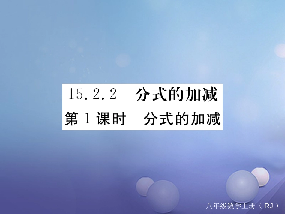 八级数学上册 5.. 第课时 分式的加减习题课件 （新版）新人教版_第1页