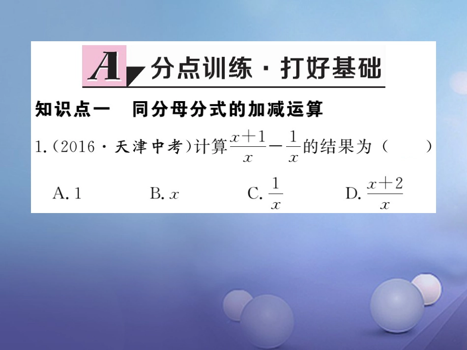 八级数学上册 5.. 第课时 分式的加减习题课件 （新版）新人教版_第2页