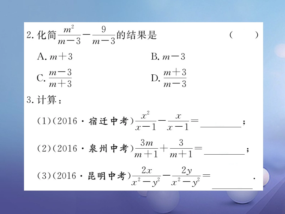 八级数学上册 5.. 第课时 分式的加减习题课件 （新版）新人教版_第3页