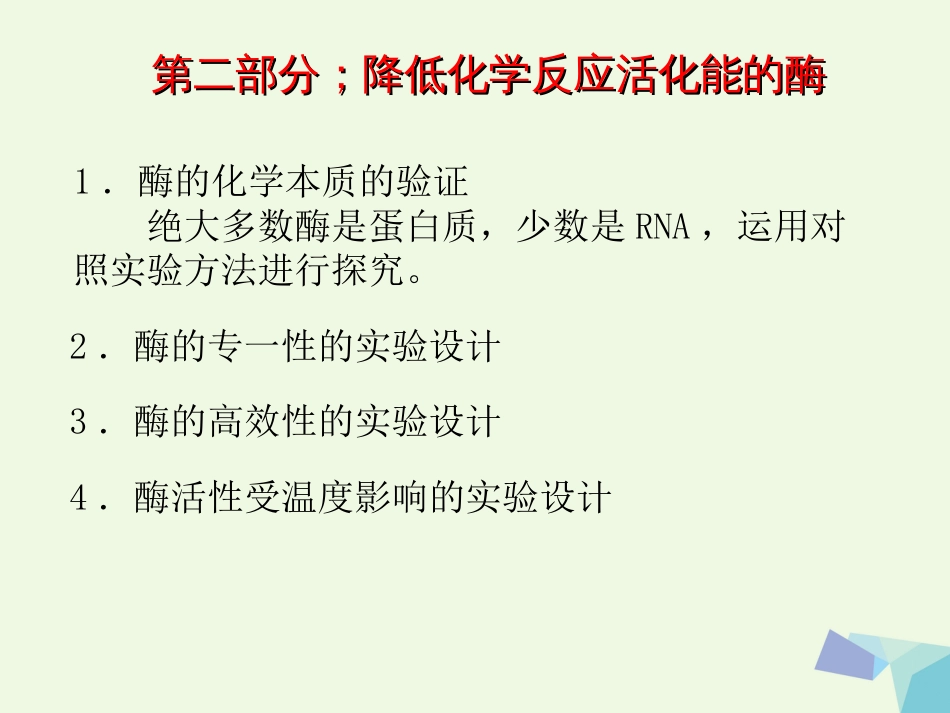 陕西省西安市2017届高考生物 细胞代谢专题 第二部分 降低化学反应活化能的酶复习课件_第1页