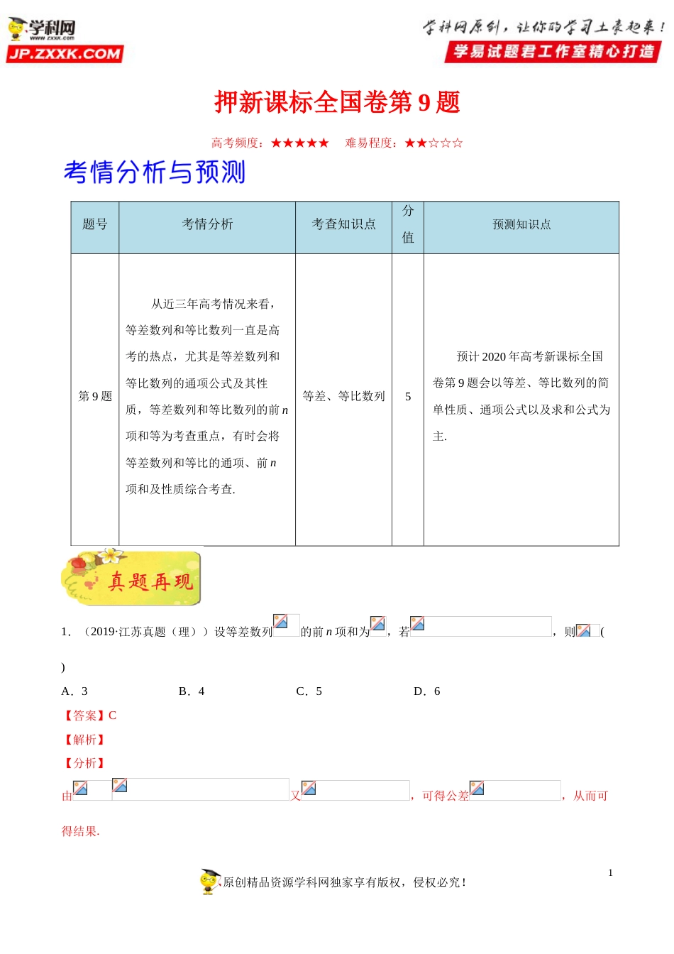 押新课标全国卷第9题备战高考数学（理）临考题号押题（解析版）_第1页