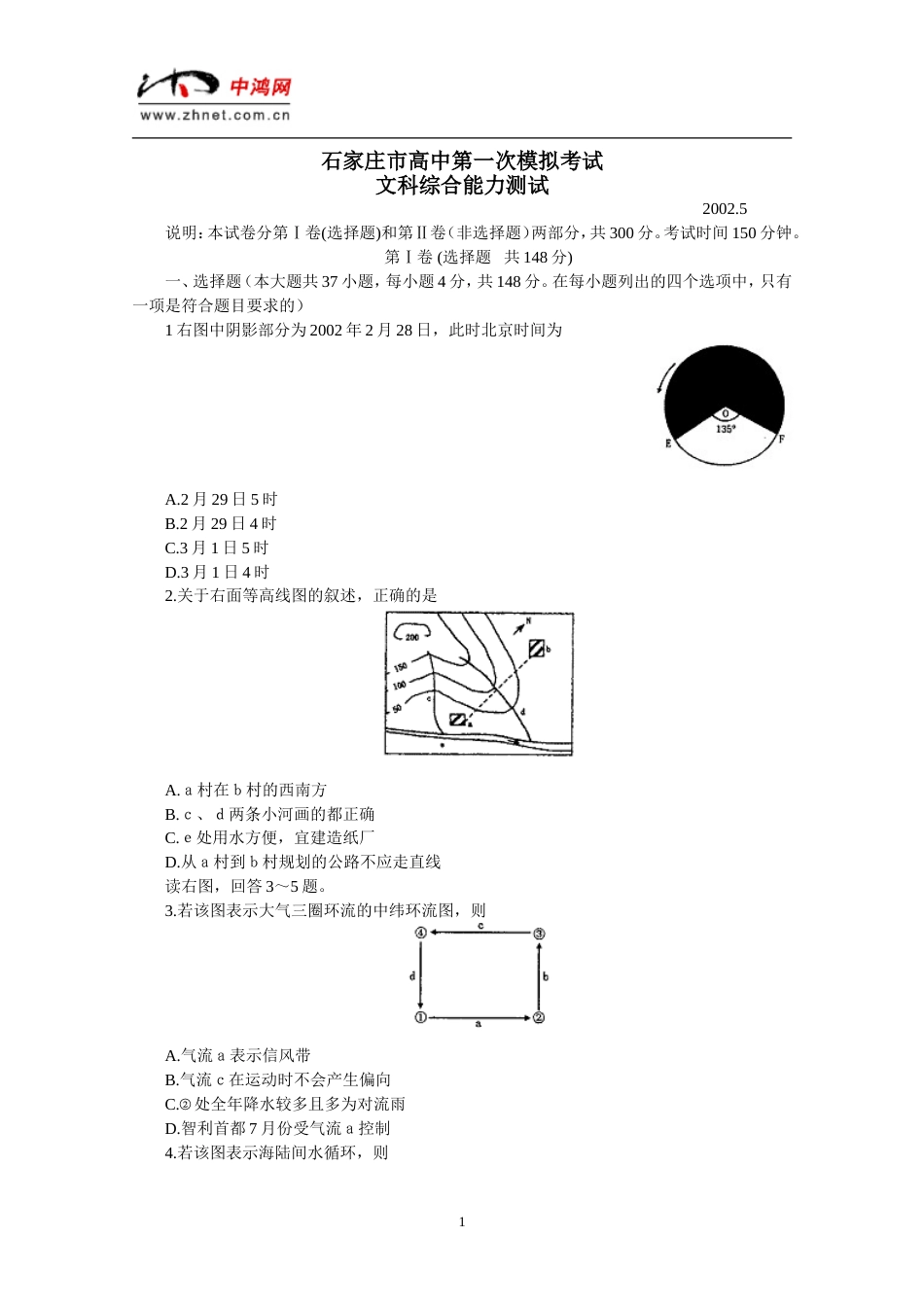 石家庄市高中第一次模拟考试文科综合能力测试[共9页]_第1页