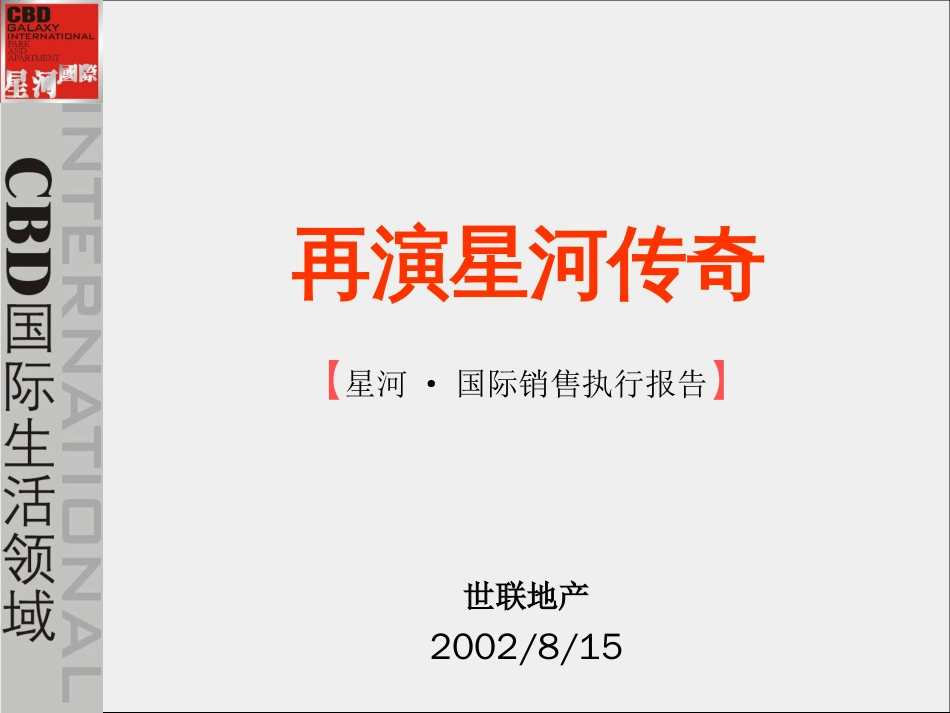 房地产行业市场分析及销售执行报告ppt 52页_第1页