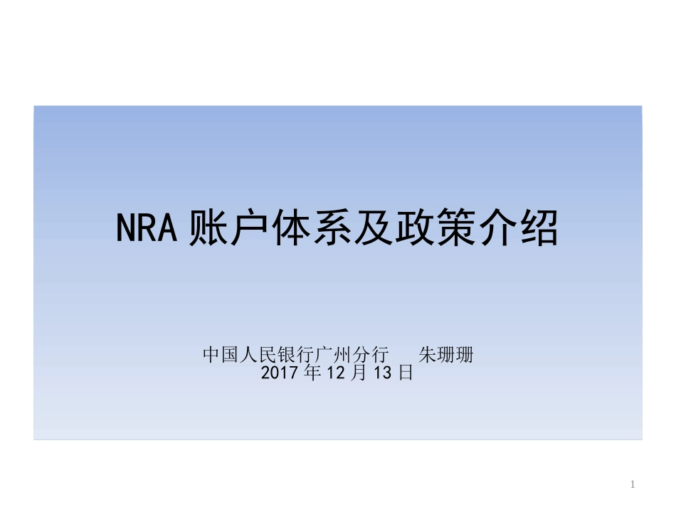 NRA账户体系及政策介绍人民银行广州分行_第1页