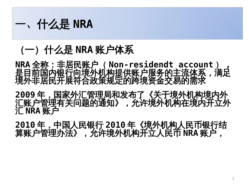 NRA账户体系及政策介绍人民银行广州分行_第3页