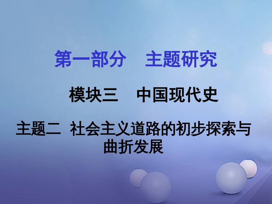 重庆市中考历史试题研究 第一部分 主题研究 模块三 中国现代史 主题二 社会主义道路的初步探索与曲折发展课件_第1页