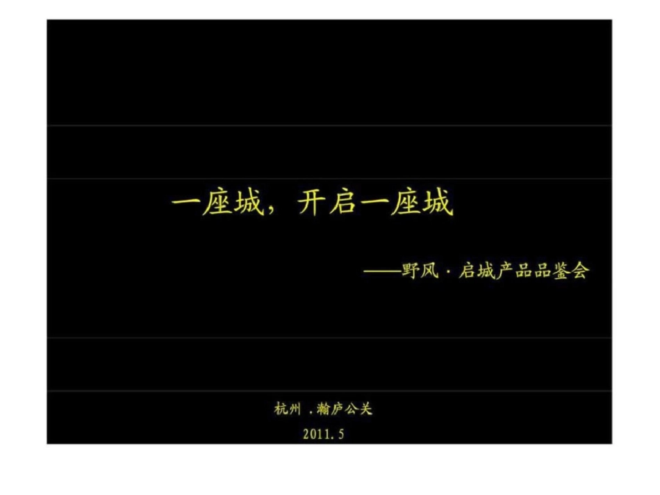 杭州野风启城产品品鉴会文档资料_第1页