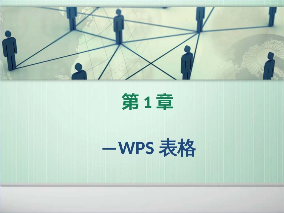 WPS表格基础教程[共110页]_第1页