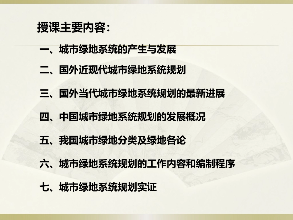 城市绿地系统规划教材PPT 160页_第2页