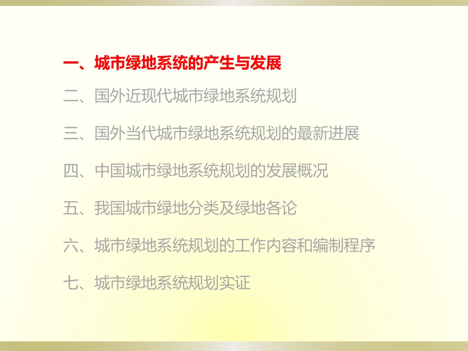 城市绿地系统规划教材PPT 160页_第3页