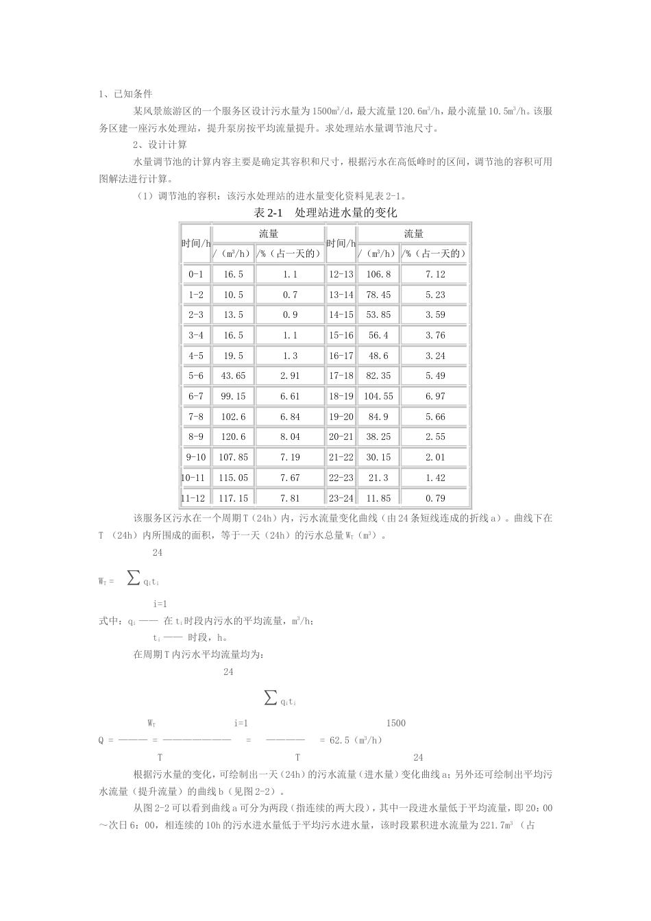 调节池的计算[共3页]_第1页