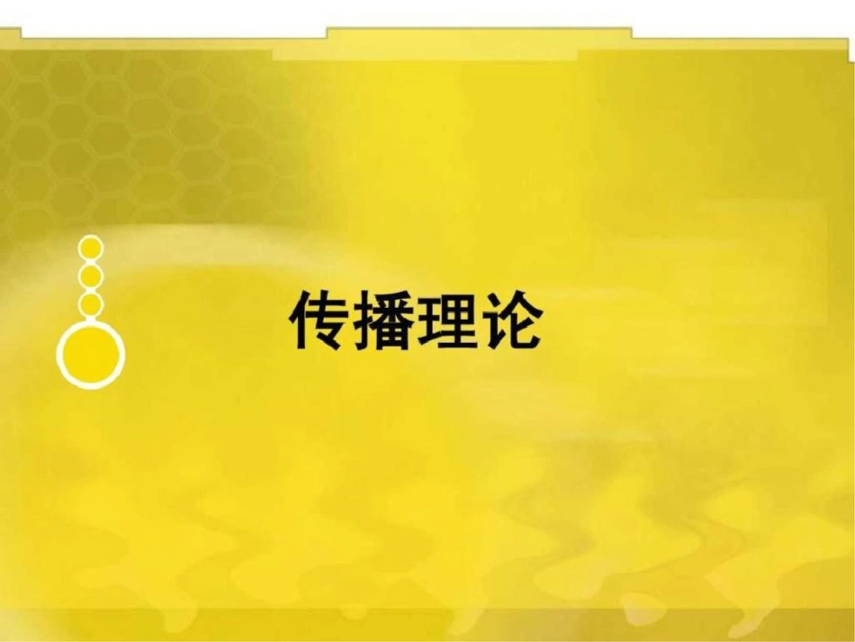 《传播理论》[美]斯蒂文小约翰文档资料_第1页