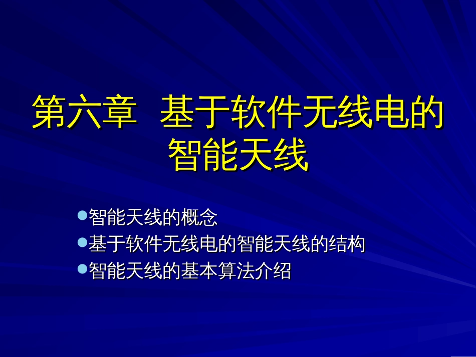 软件无线电第六章基于软件无线电的智能天线[共33页]_第1页