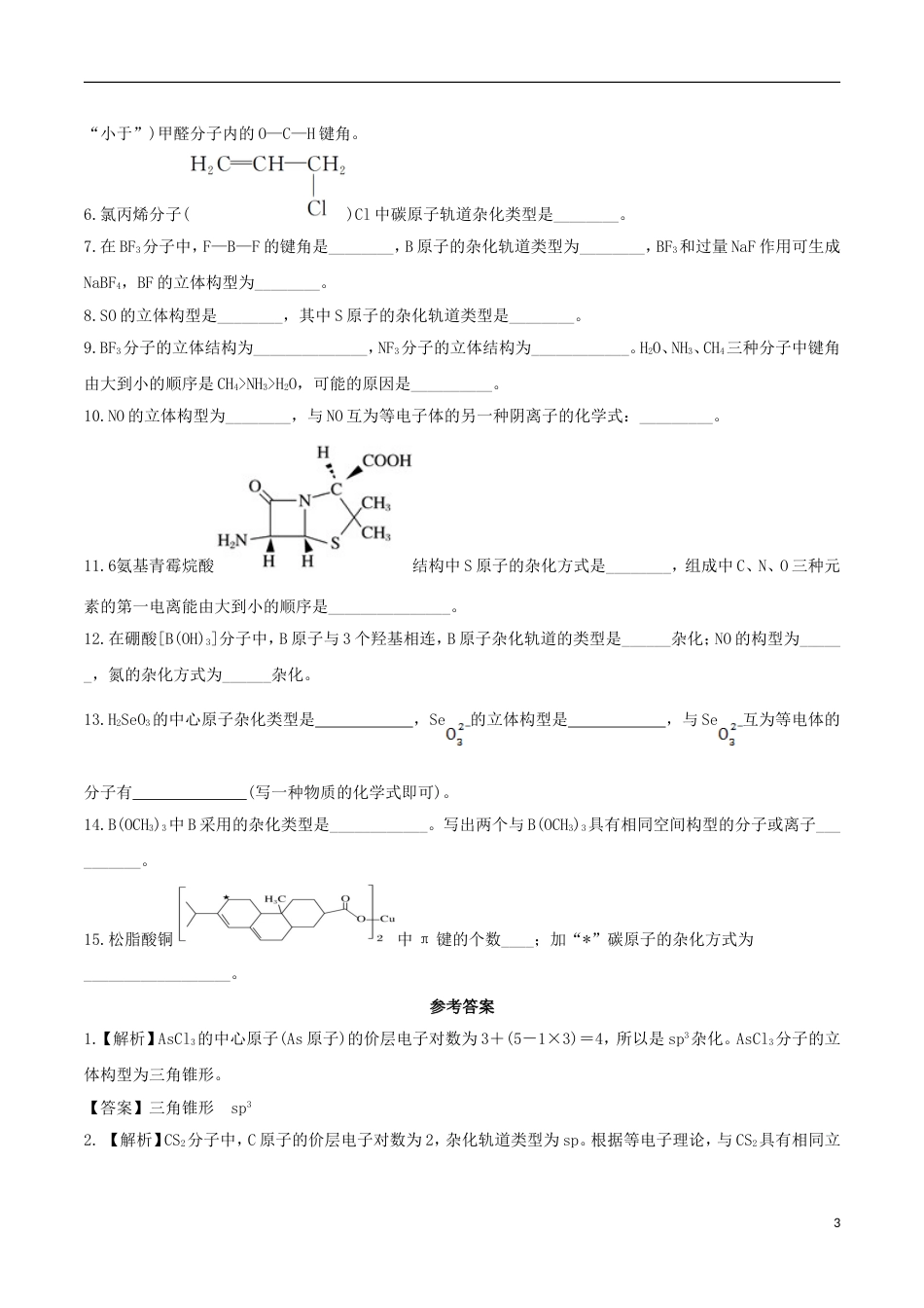 高三化学考点点点过分子的立体结构选修_第3页