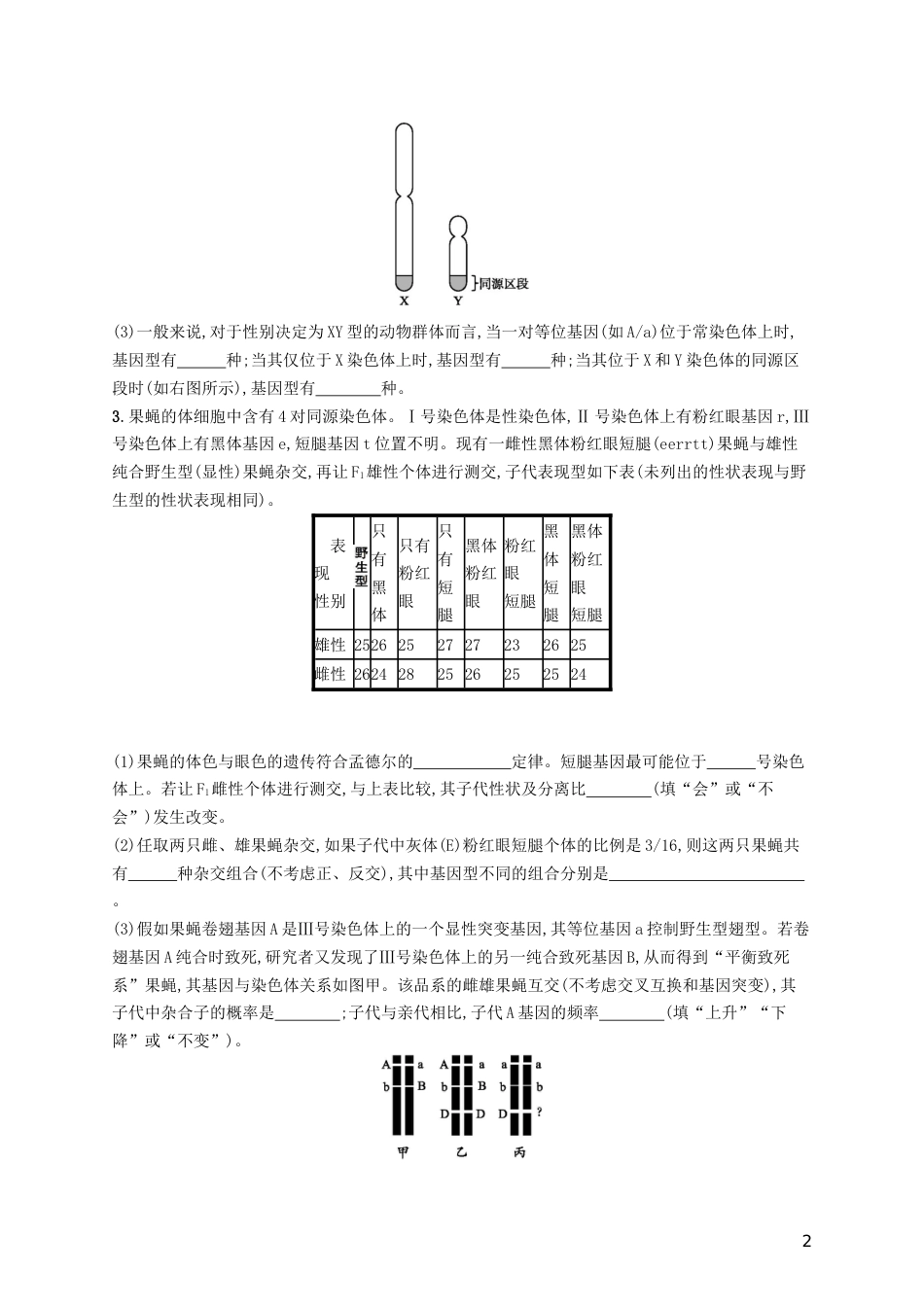 高三生物二轮复习非选择题考前抢分训练二遗传规律及应用专题训练新人教_第2页