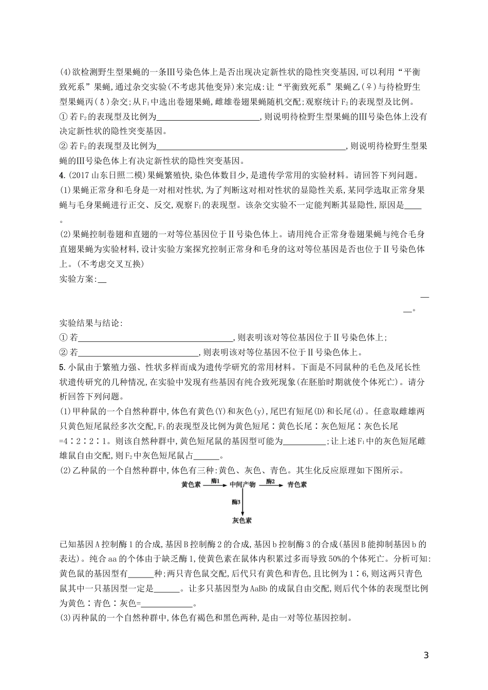 高三生物二轮复习非选择题考前抢分训练二遗传规律及应用专题训练新人教_第3页