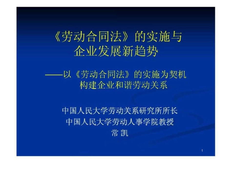 《劳动合同法》的实施和企业发展新趋向0708.ppt文档资料_第1页