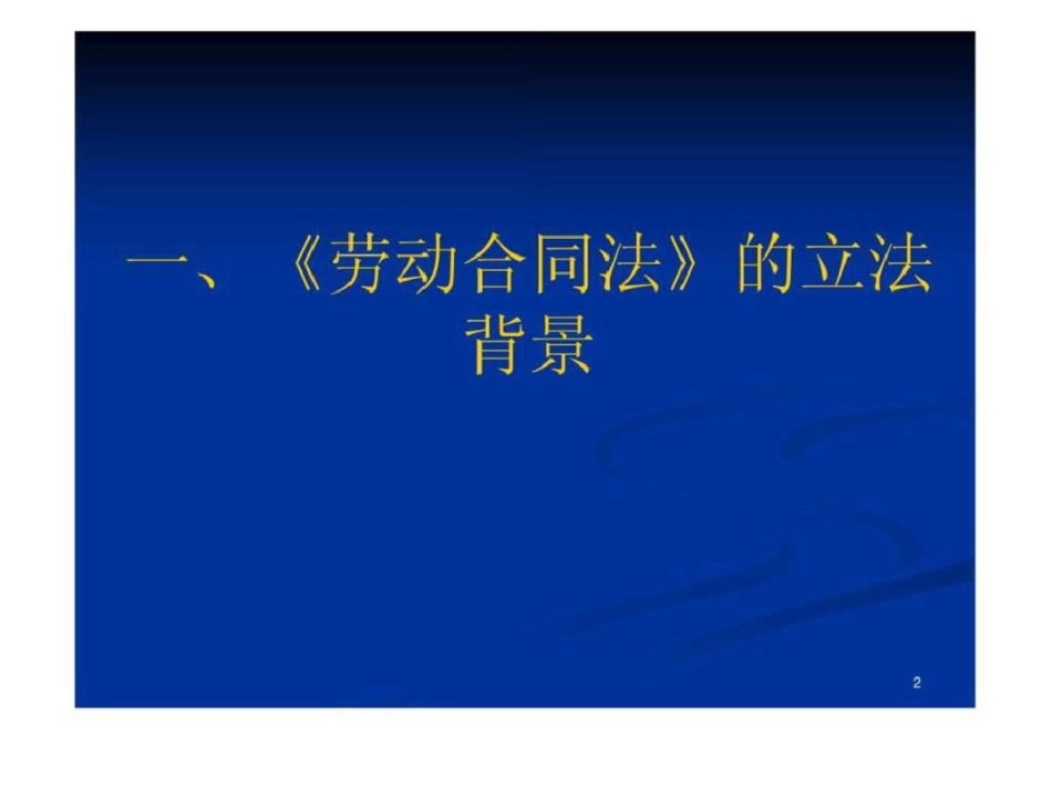 《劳动合同法》的实施和企业发展新趋向0708.ppt文档资料_第2页