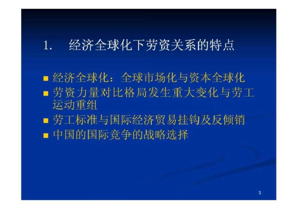 《劳动合同法》的实施和企业发展新趋向0708.ppt文档资料_第3页