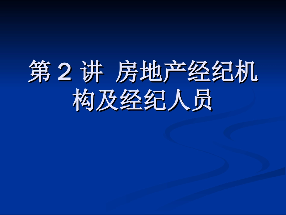 房地产经纪机构的设立ppt 33页_第1页