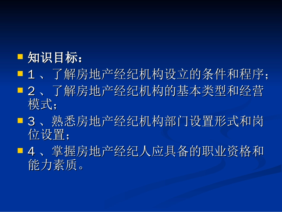 房地产经纪机构的设立ppt 33页_第2页