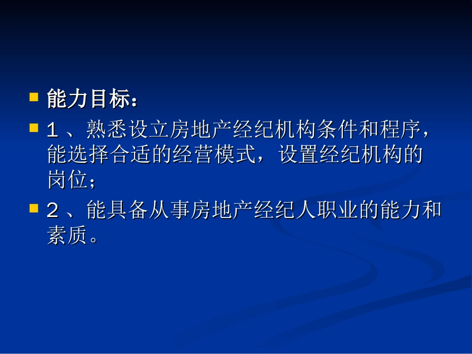 房地产经纪机构的设立ppt 33页_第3页