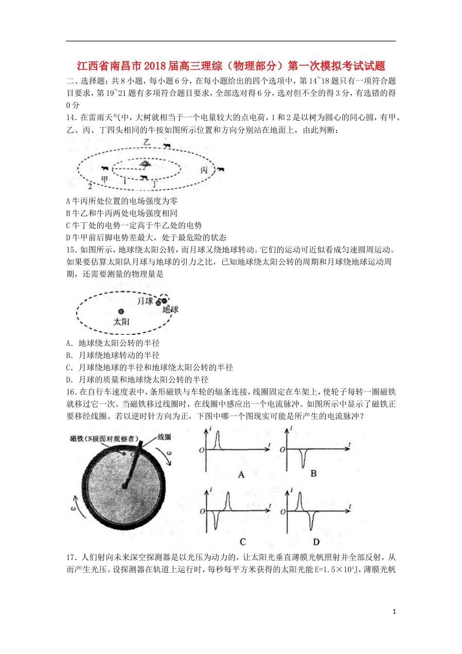 高三理综物理部分第一次模拟考试试题_第1页