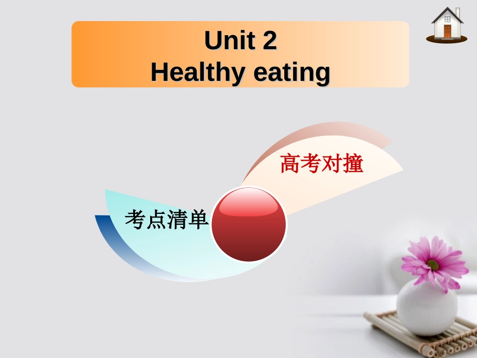 高三英语一轮复习 Unit 2 Healthy eating课件 新人教版必修_第1页