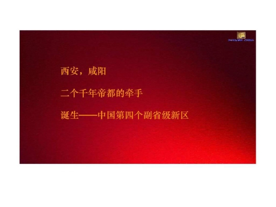 西安成长集团三民村项目营销策略案文档资料_第1页