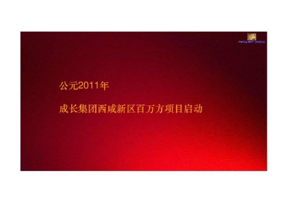 西安成长集团三民村项目营销策略案文档资料_第2页