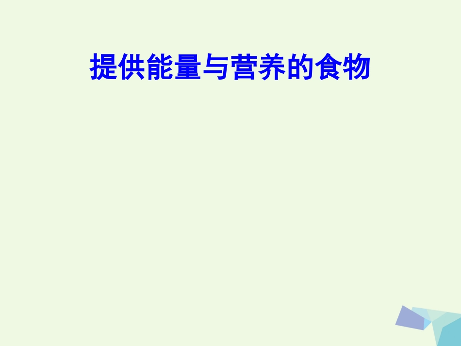 高中化学 专题2 营养均衡与人体健康 2.2 提供能量与营养的食物课件 苏教版选修_第1页